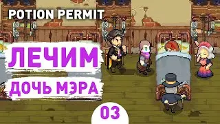 ЛЕЧИМ ДОЧЬ МЭРА! - #3 POTION PERMIT ПРОХОЖДЕНИЕ