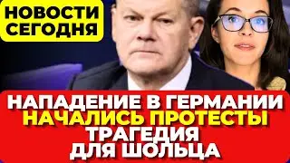 Германия. Нападение с ножом в автобусе. Начались протесты. Трагедия для Шольца. Новости сегодня