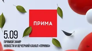 Вечерний канал «Прима» —  05.09.2024