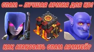 СПАМ – это ЛУЧШАЯ армия для 10 ТХ! Розыгрыш ЗОЛОТОГО пропуска!