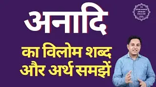 अनादि का विलोम शब्द क्या होता है | अनादि का अर्थ | अनादि का अर्थ और विलोम शब्द समझें