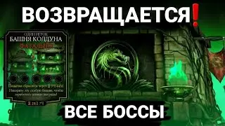 MK MOBILE ФАТАЛЬНАЯ БАШНЯ КОЛДУНА ПОДТВЕРЖДЕНА ❗️| ПРЕДОСМОТР ВСЕХ БОССОВ & НАГРАД