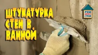 Штукатурка для ванной. Санирующая штукатурка. Штукатурка стен в ванной комнате.