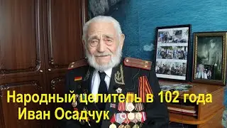 Народный целитель Иван Осадчук