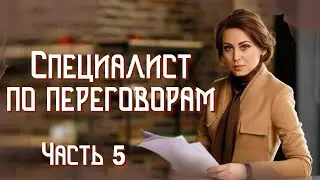 💗ВПЕРВЫЕ на YouTube💗СПЕЦИАЛИСТ ПО ПЕРЕГОВОРАМ💗Заключ.часть 2 книги.Христианские рассказы.