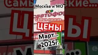 СВЕТОФОР март 2025г. самые низкие цены в Москве #еда #цены #дешево #светофор #продукты #выживание