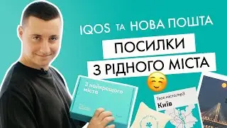 Посилки з рідного міста від IQOS | Тестую новий сервіс