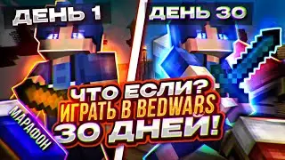 МАРАФОН | ЧТО ЕСЛИ ИГРАТЬ В Bedwars 30 ДНЕЙ? БЕДВАРС ВЫЗОВ 