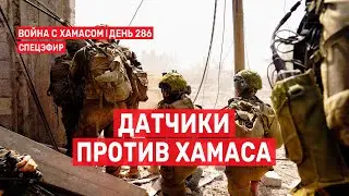 Война на Ближнем Востоке. День 286. Датчики против ХАМАСа 🔴 18 июля // 09:00-10:00