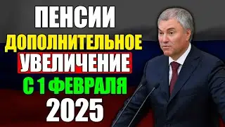 ⚡️Пенсии Дополнительно Увеличат с 1 Февраля 2025 года