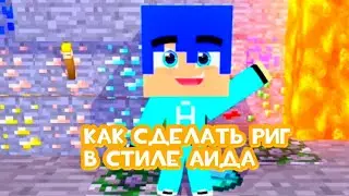 как сделать риг в стиле Аида в cinema 4d