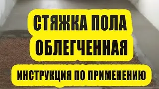 Устройство облегченной цементной стяжки пола (инструкция)