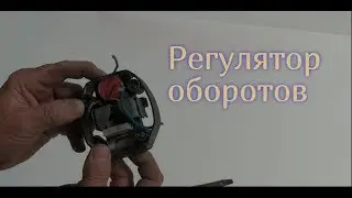 Как регулировать обороты болгарки. How to adjust the speed of the circular saw.