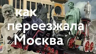 Как переезжала Москва || Дома, памятники, мосты