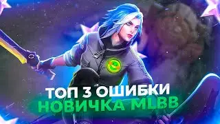 НАЧНИ ДЕЛАТЬ ЭТИ ТРИ ПРОСТЫЕ ВЕЩИ И ТЫ ПОДНИМЕШЬ СВОЙ УРОВЕНЬ ИГРЫ | MOBILE LEGENDS