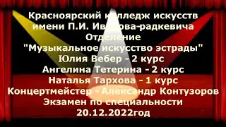 Экзамен. Эстрадное пение. Отделение 