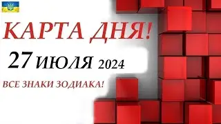 КАРТА ДНЯ 🔴 27 июля 2024🚀На колоде ЛЕНОРМАН! События дня ВСЕ ЗНАКИ ЗОДИАКА!