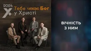 10. Вічність з Ним - У Христі (альбом Тебе чекає Бог, 2024) [караоке]