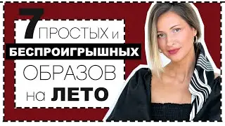 7 ПРОСТЫХ и БЕСПРОИГРЫШНЫХ ФОРМУЛ ОБРАЗОВ НА ЛЕТО 2020
