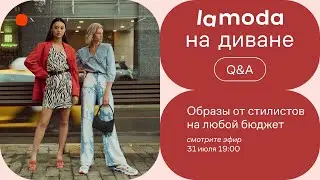 Образы от стилистов на любой бюджет / Ответы на вопросы зрителей