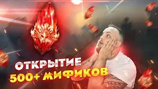 Открываем 500 мификов на х2 на мифические осколки / Стрим Raid shadow legends