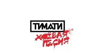 Тимати — Х##вая песня (премьера)