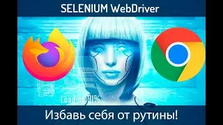 Selenium python. Урок 3. Основные действия при работе с браузерами Firefox и Chrome