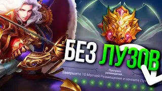 ВОЗМОЖНО ЛИ ПРОЙТИ КОЛИБРОВКУ МИФА БЕЗ ЛУЗА ?! Mobile Legends