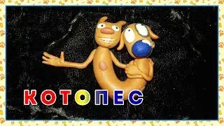 Котопес || Пластилин