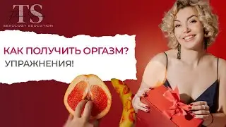 Как получить оргазм с мужчиной? Упражнения