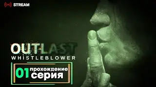 Outlast Whistleblower | Полное прохождение на Русском | Обзор | Исследование | Часть 1!