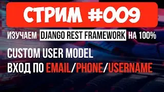 Custom User Model - вход по  phone, email, username 🔴 