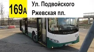 Автобус 169а 