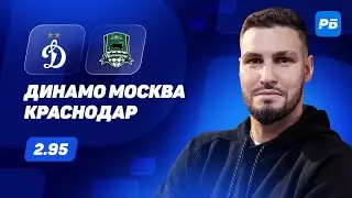 Динамо Москва - Краснодар. Прогноз Гасилина