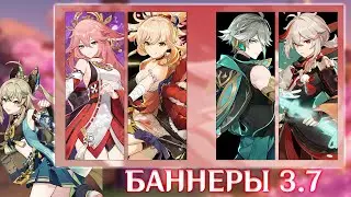 БАННЕРЫ И РЕРАНЫ В ОБНОВЛЕНИИ 3.7!||Genshin impact