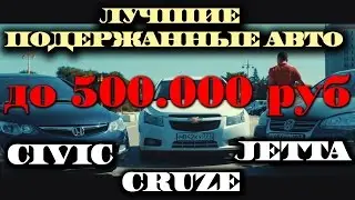 АВТО за 500.000.Chevrolet СRUZE,Volkswagen JETTA,Honda CIVIC.. ILDAR AVTO-PO