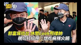 郭富城抵台休閒Look照樣帥！親切打招呼：想吃麻辣火鍋