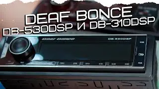 Новые магнитолы Deaf Bonce ! DB-530DSP и DB-310DSP