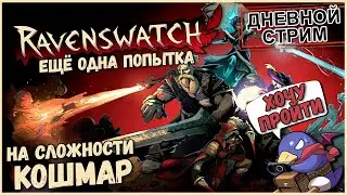 Ravenswatch - Опять Кошмар (Vader 4 Pro)