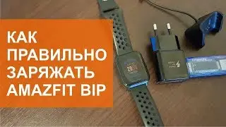 Как правильно заряжать Amazfit Bip