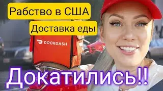 Работаю на доставке еды/Doordash/Сколько я заработала/РАЗБОГАТЕЛА?Жизнь в США/Южная Каролина/Америка