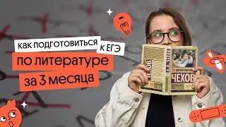 Как подготовиться к ЕГЭ за 3 месяца? | Вебиум