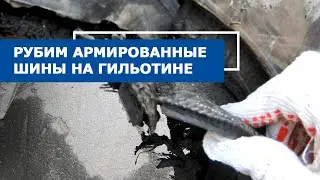 Режем армированные шины с металлокордом на гидравлической гильотине ГГР-1000