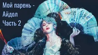Мой парень - Айдол Часть 2