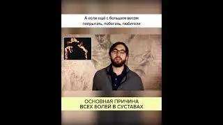Основная причина ВСЕХ болей в СУСТАВАХ. Полный ролик в комментариях! #shorts