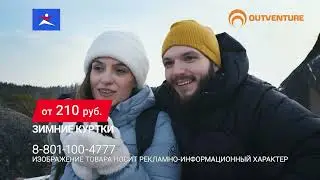 Outventure (Оутвентуре) — шведско-канадский бренд одежды, обуви и инвентаря для походов и туристов.