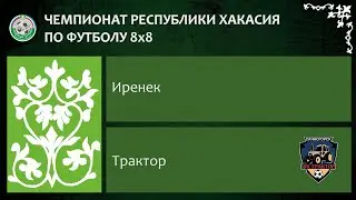 Чемпионат республики Хакасия по футболу 8Х8. Иренек - Трактор. 24.06.2023г. Обзор