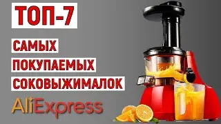 ТОП-7. Самые покупаемые соковыжималки с AliExpress. Рейтинг