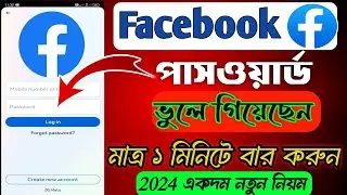 Facebook password kivabe dekhbo | ফেসবুক পাসওয়ার্ড ভুলে গেলে কিভাবে বের করব