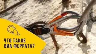 Все о маршрутах виа феррата. Что такое виа феррата?